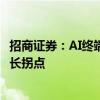 招商证券：AI终端创新加速光学产业链变革 重视国内龙头成长拐点