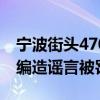 宁波街头4700万跑车被撞 定损406万？朱某编造谣言被罚