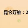 昆仑万维：2024年上半年净亏损3.89亿元