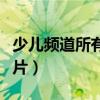 少儿频道所有动画片列表（少儿频道所有动画片）