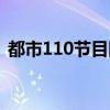 都市110节目回放今晚（都市110节目回放）