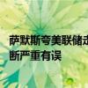 萨默斯夸美联储走出离谱的通胀之过 但称其对中性利率的判断严重有误