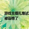 游戏主播扎堆试玩《黑神话·悟空》抖音快手小红书微博都被霸榜了