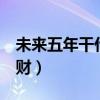 未来五年干什么才挣钱（未来5年你凭什么发财）