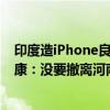 印度造iPhone良率只有50% 这是黑人家！苹果代工厂富士康：没要撤离河南