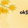 ok贷现在的情况（ok贷）