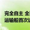 完全自主 全球首制7500立方米液态二氧化碳运输船首次试航