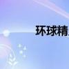 环球精灵tv最新版（环球精灵）