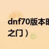 dnf70版本时空之门怎么去（dnf怎么去时空之门）