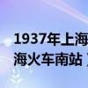 1937年上海火车南站事件（1937年8月28上海火车南站）