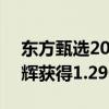 东方甄选2024财年营收约70.73亿元：董宇辉获得1.29亿元奖励