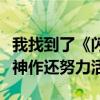 我找到了《闪客快打》作者：才知道这一童年神作还努力活着