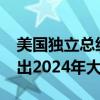 美国独立总统候选人小罗伯特·肯尼迪宣布退出2024年大选