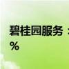 碧桂园服务：收入210.46亿元，同比增长1.5%