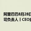 阿里巴巴8月28日将在香港上市 曾志伟出任三只羊香港分公司负责人丨CEO自习室