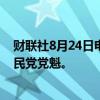 财联社8月24日电，日本自民党前干事长石破茂宣布竞逐自民党党魁。