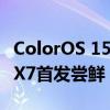 ColorOS 15 Beta版即将内测：OPPO Find X7首发尝鲜