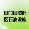 也门国防部：胡塞武装试图袭击也门政府控制区石油设施