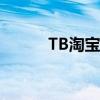 TB淘宝代购是真的吗（tb淘宝）