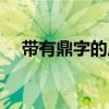 带有鼎字的成语接龙（带有鼎字的成语）