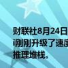 财联社8月24日电，马斯克旗下xAI公司表示，Grok-2-mini刚刚升级了速度。在过去的几天里，已经大大改进了我们的推理堆栈。