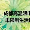 成都高温限电？回应：电路高负荷致临时停电 未限制生活用电