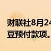 财联社8月24日电，加纳将要求贸易商就可可豆预付款项。