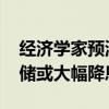 经济学家预测美国劳动力市场加速放缓 美联储或大幅降息