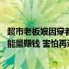 超市老板娘因穿着清凉被举报博流量 店面已转出：没想靠负能量赚钱 害怕再遭偷拍