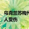 乌克兰苏梅州一处粮食基础设施遭导弹袭击 3人受伤