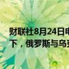 财联社8月24日电，阿联酋政府官员表示，在阿联酋的调解下，俄罗斯与乌克兰将于周六进行总数115人的囚犯交换。