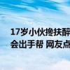 17岁小伙搀扶醉酒摔倒老人反被诬陷 最终还清白：下次还会出手帮 网友点赞正能量