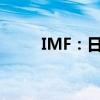 IMF：日本央行仍有继续加息空间