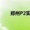 郑州P2实验室租用价格（郑州p2p）