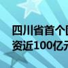 四川省首个固态电池创新产业园将开工 总投资近100亿元