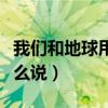 我们和地球用英语怎么拼（我们和地球英语怎么说）