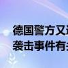 德国警方又逮捕一人 正在调查其是否与持刀袭击事件有关