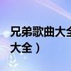 兄弟歌曲大全100首流行现代歌曲（兄弟歌曲大全）