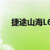 捷途山海L6上市 售价12.39-14.49万元