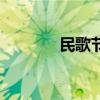 民歌节放假多少天（民歌节）