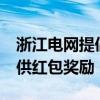 浙江电网提倡新能源车主23时后错峰充电 提供红包奖励