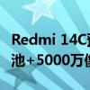 Redmi 14C预计8月31日发布：5160mAh电池+5000万像素主摄