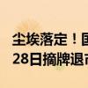 尘埃落定！国内最大汽车经销商广汇汽车 8月28日摘牌退市