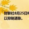 财联社8月25日电，孟加拉国央行提高回购利率50个基点，以抑制通胀。