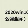 2020win10系统怎么让cf全屏（cfwin10怎么调全屏）