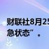 财联社8月25日电，以色列宣布全国进入“紧急状态”。