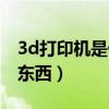 3d打印机是什么东西图片（3d打印机是什么东西）