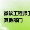 微软工程师工资曝光！AI部门平均270万远超其他部门