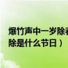 爆竹声中一岁除春风送暖入屠苏是什么节日（爆竹声中一岁除是什么节日）