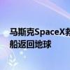 马斯克SpaceX救场！美滞留太空宇航员2025年2月搭龙飞船返回地球